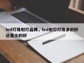 led灯珠射灯品牌，led射灯灯珠多的好还是少的好
