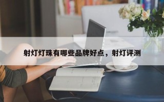 射灯灯珠有哪些品牌好点，射灯评测
