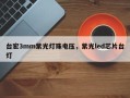 台宏3mm紫光灯珠电压，紫光led芯片台灯