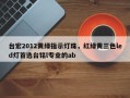 台宏2012黄绿指示灯珠，红绿黄三色led灯首选台铭l专业的ab