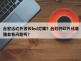 台宏远红外波长led灯珠？台灯的红外线增强会有问题吗？