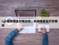 rgb机械键盘灯珠台宏，机械键盘加灯控模块