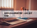 台宏620nm陶瓷灯珠？ra98 台灯 灯珠？