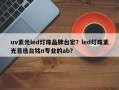 uv紫光led灯珠品牌台宏？led灯珠紫光首选台铭n专业的ab？