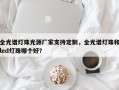 全光谱灯珠光源厂家支持定制，全光谱灯珠和led灯珠哪个好？
