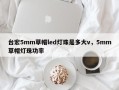 台宏5mm草帽led灯珠是多大v，5mm草帽灯珠功率