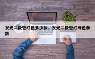发光二极管红色多少伏，发光二极管红绿色参数