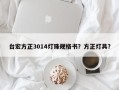 台宏方正3014灯珠规格书？方正灯具？