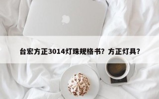 台宏方正3014灯珠规格书？方正灯具？