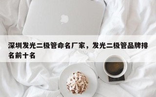 深圳发光二极管命名厂家，发光二极管品牌排名前十名