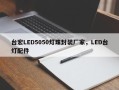 台宏LED5050灯珠封装厂家，LED台灯配件