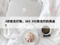 3伏紫光灯珠，365 395紫光灯的用途？