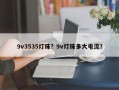 9v3535灯珠？9v灯珠多大电流？