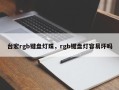 台宏rgb键盘灯珠，rgb键盘灯容易坏吗
