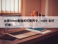 台宏5mm直插式灯珠尺寸，ra98 台灯 灯珠！