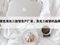 紫色发光二极管生产厂家，发光二极管的品牌！