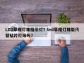 LED草帽灯珠指示灯？led草帽灯珠能代替贴片灯珠吗？