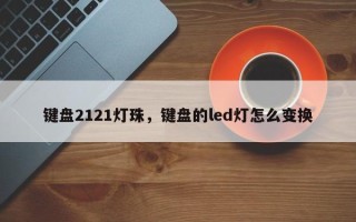 键盘2121灯珠，键盘的led灯怎么变换