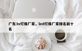 广东3v灯珠厂家，led灯珠厂家排名前十名