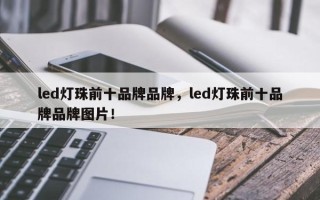 led灯珠前十品牌品牌，led灯珠前十品牌品牌图片！