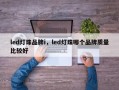 led灯珠品牌i，led灯珠哪个品牌质量比较好