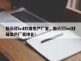 指示灯led灯珠生产厂家，指示灯led灯珠生产厂家排名！