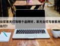 台宏紫光灯珠哪个品牌好，紫光台灯与非紫光台灯？