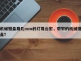 机械键盘用几mm的灯珠台宏，带宏的机械键盘？