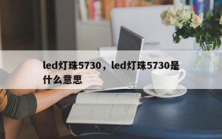 led灯珠5730，led灯珠5730是什么意思