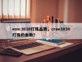 emc3030灯珠品牌，cree3030灯珠的参数？