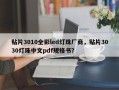 贴片3010全彩led灯珠厂商，贴片3030灯珠中文pdf规格书？