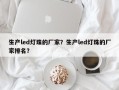 生产led灯珠的厂家？生产led灯珠的厂家排名？