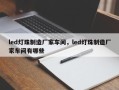 led灯珠制造厂家车间，led灯珠制造厂家车间有哪些