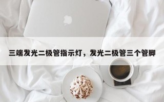 三端发光二极管指示灯，发光二极管三个管脚