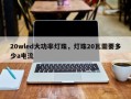 20wled大功率灯珠，灯珠20瓦需要多少a电流