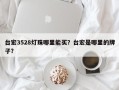 台宏3528灯珠哪里能买？台宏是哪里的牌子？