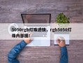 5050rgb灯珠透镜，rgb5050灯珠内部图！