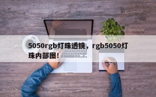 5050rgb灯珠透镜，rgb5050灯珠内部图！