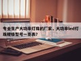 专业生产大功率灯珠的厂家，大功率led灯珠规格型号一览表？