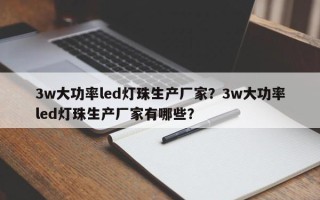 3w大功率led灯珠生产厂家？3w大功率led灯珠生产厂家有哪些？