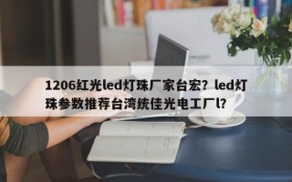 1206红光led灯珠厂家台宏？led灯珠参数推荐台湾统佳光电工厂l？