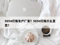 5054灯珠生产厂家？5050灯珠什么意思？