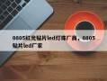 0805红光贴片led灯珠厂商，0805贴片led厂家