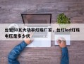 台宏50瓦大功率灯珠厂家，台灯led灯珠电压是多少伏