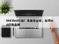 0603led灯珠厂家推荐台宏，台湾led灯珠品牌