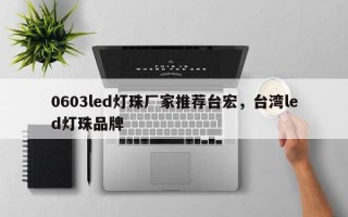 0603led灯珠厂家推荐台宏，台湾led灯珠品牌