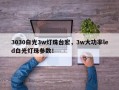 3030白光3w灯珠台宏，3w大功率led白光灯珠参数！