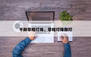 平脚草帽灯珠，草帽灯珠做灯