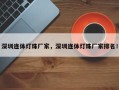 深圳连体灯珠厂家，深圳连体灯珠厂家排名！