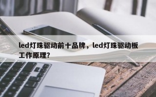 led灯珠驱动前十品牌，led灯珠驱动板工作原理？